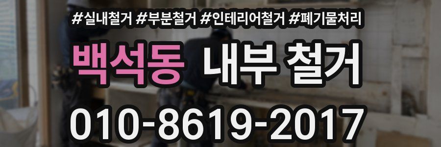 백석동 내부 철거