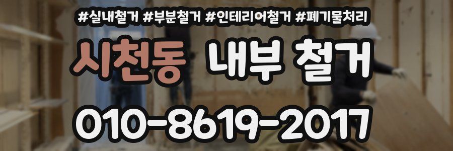 시천동 내부 철거