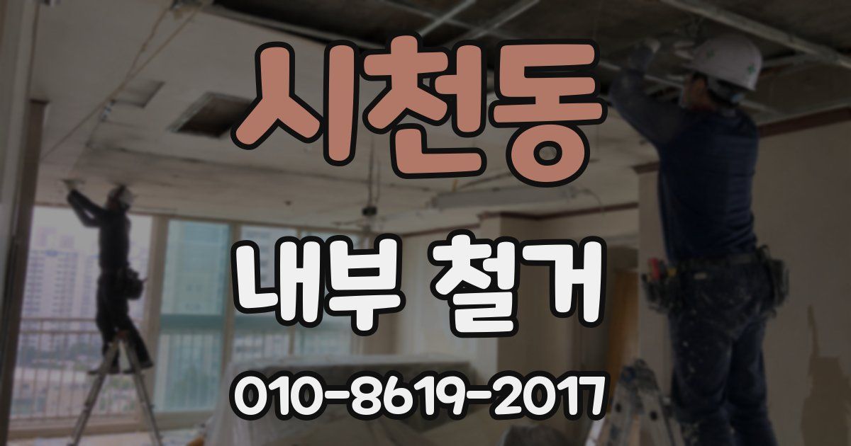 시천동 내부 철거