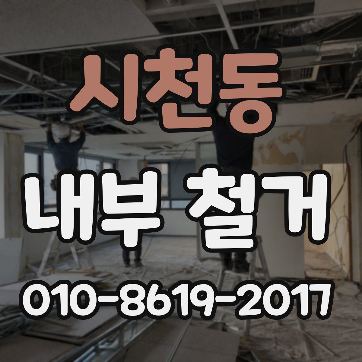시천동 내부 철거