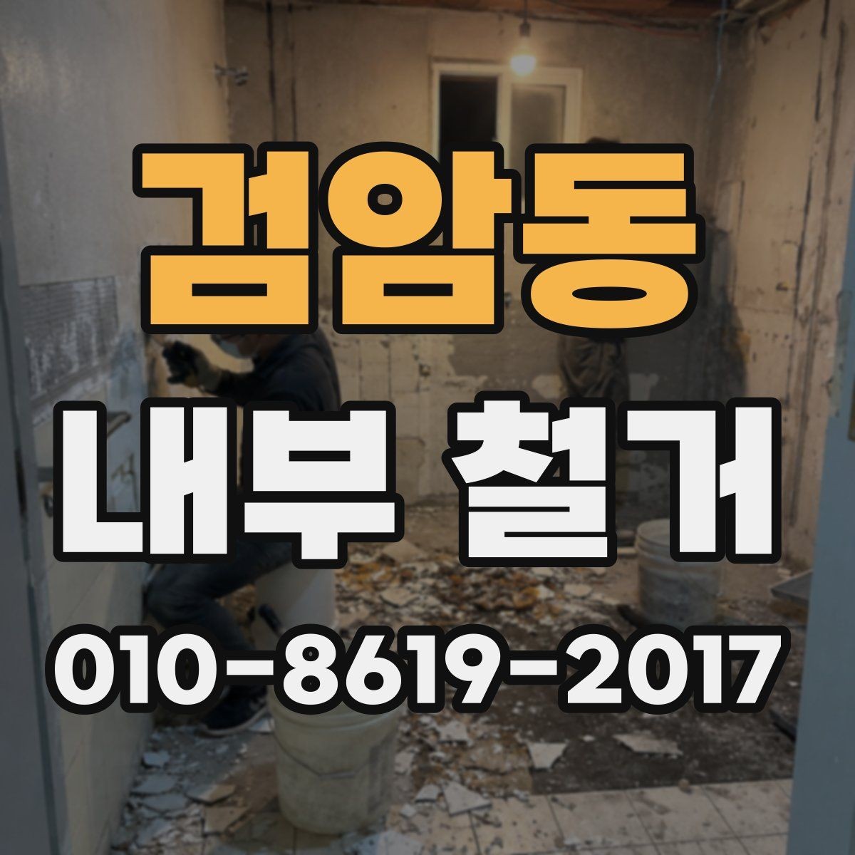 검암동 내부 철거 현장 방문 상담이 중요한 이유