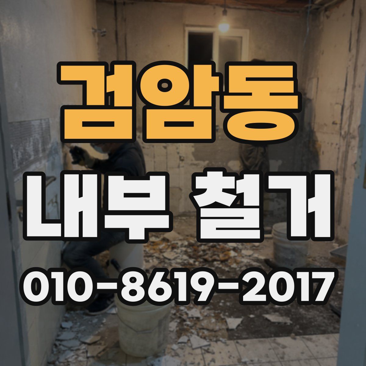 검암동 내부 철거
