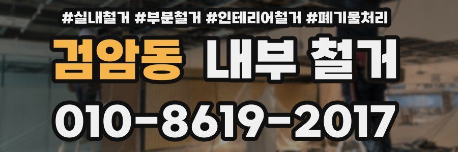 검암동 내부 철거