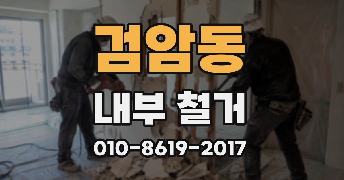 검암동 내부 철거