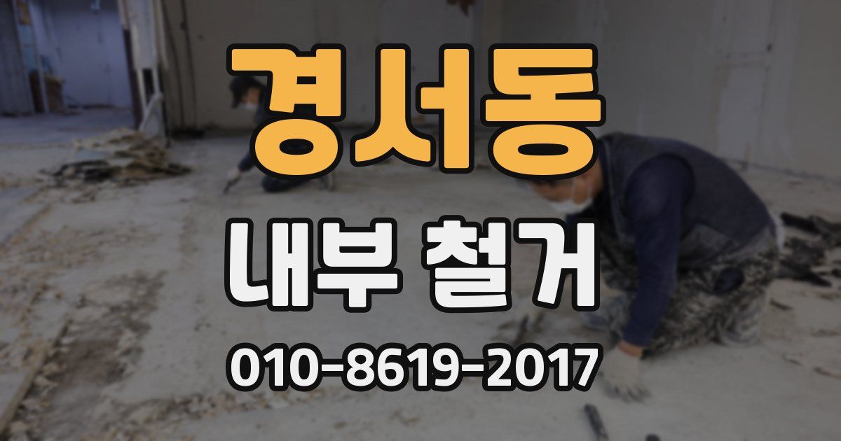 경서동 내부 철거