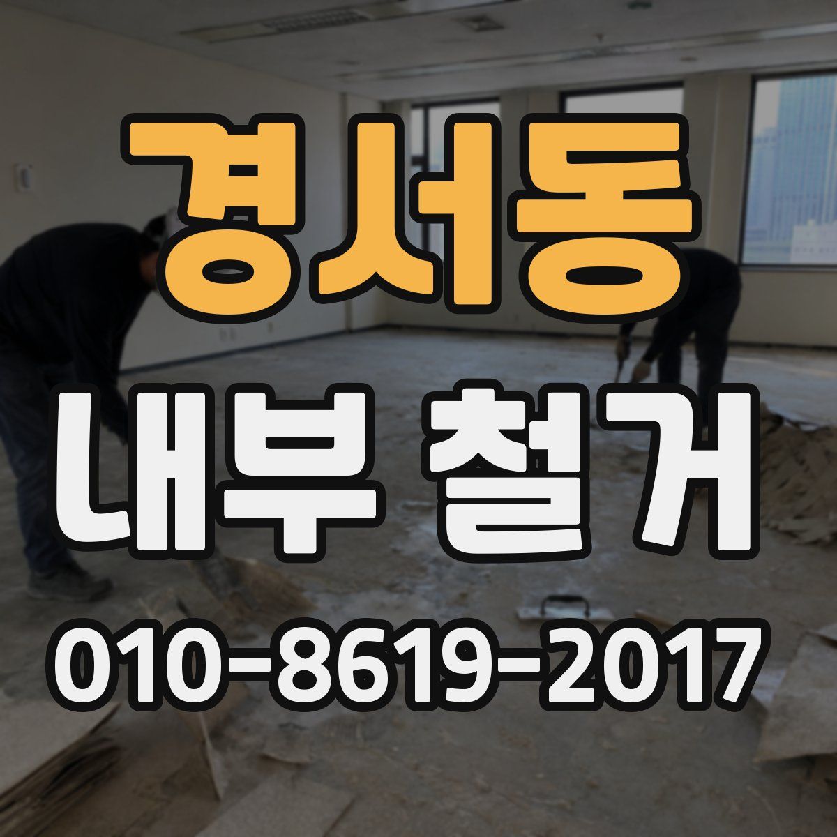 경서동 내부 철거