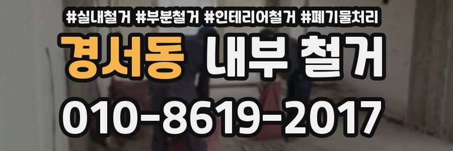 경서동 내부 철거