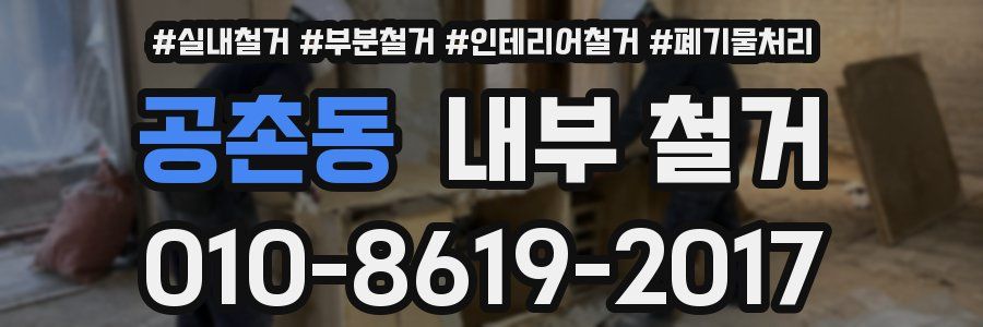 공촌동 내부 철거