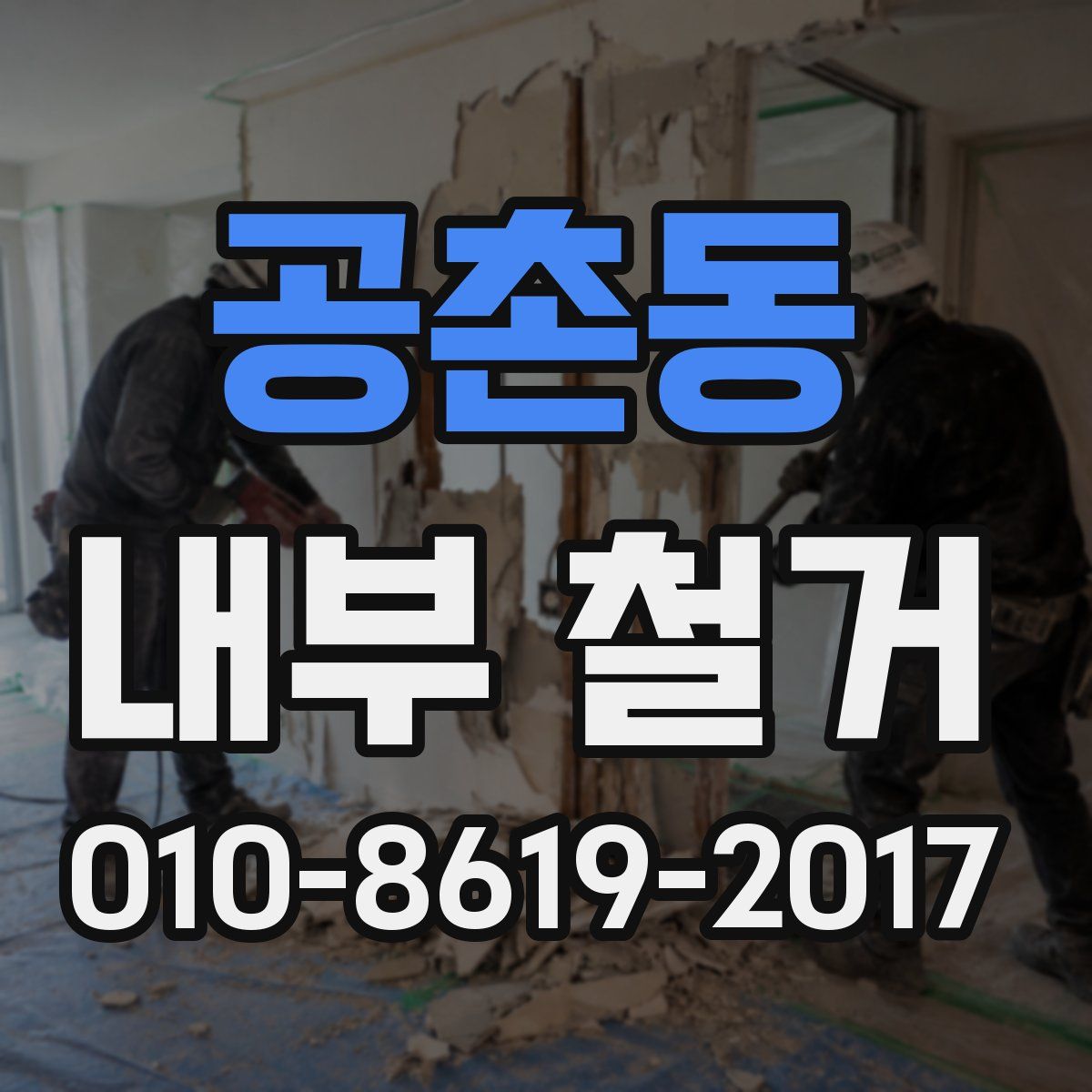 공촌동 내부 철거