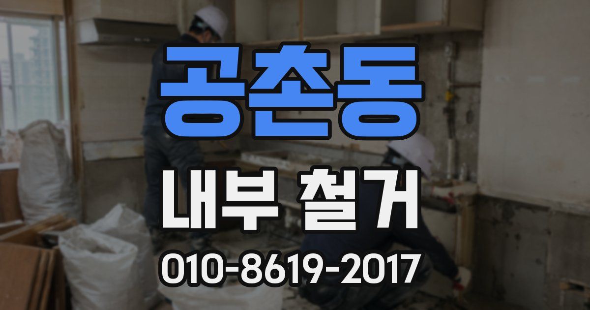 공촌동 내부 철거