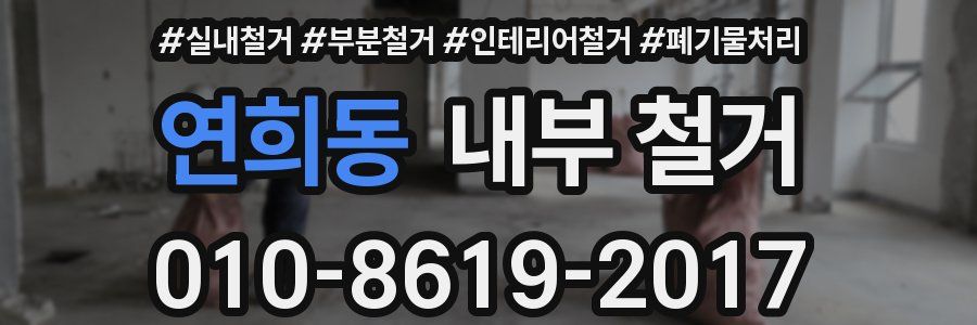 연희동 내부 철거