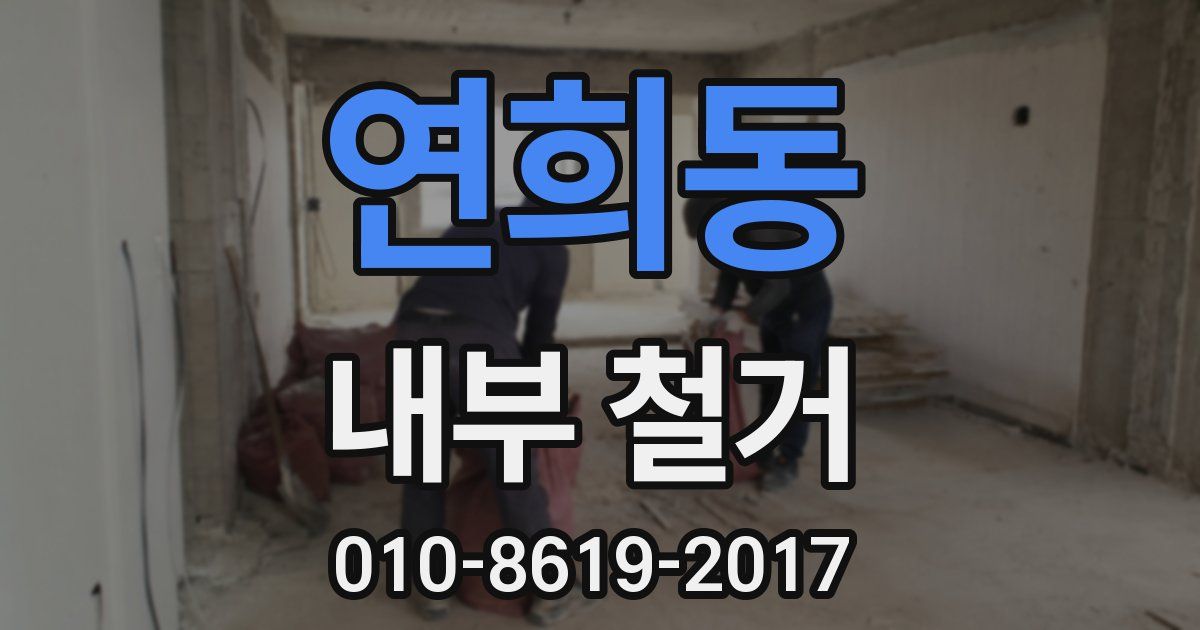 연희동 내부 철거