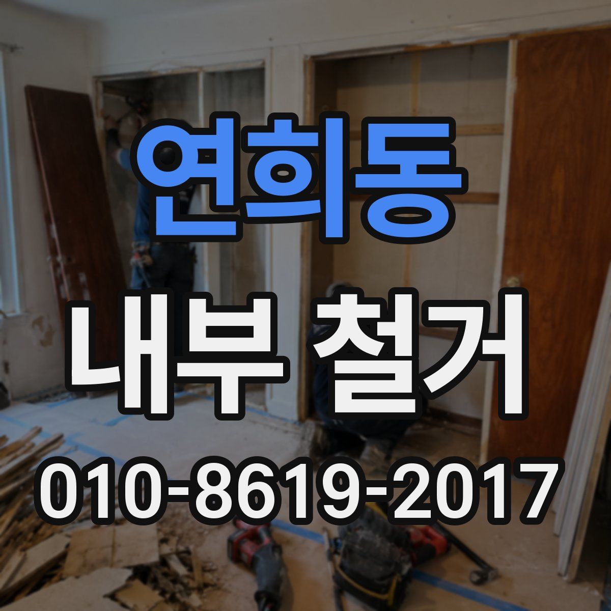 연희동 내부 철거