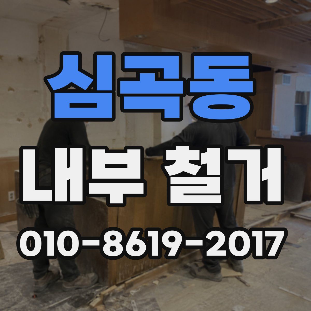 심곡동 내부 철거
