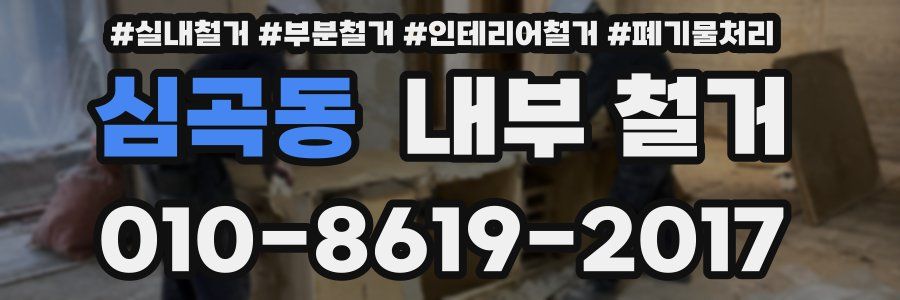 심곡동 내부 철거