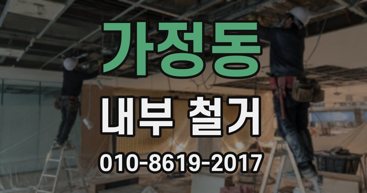 가정동 내부 철거