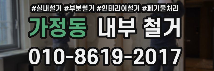 가정동 내부 철거