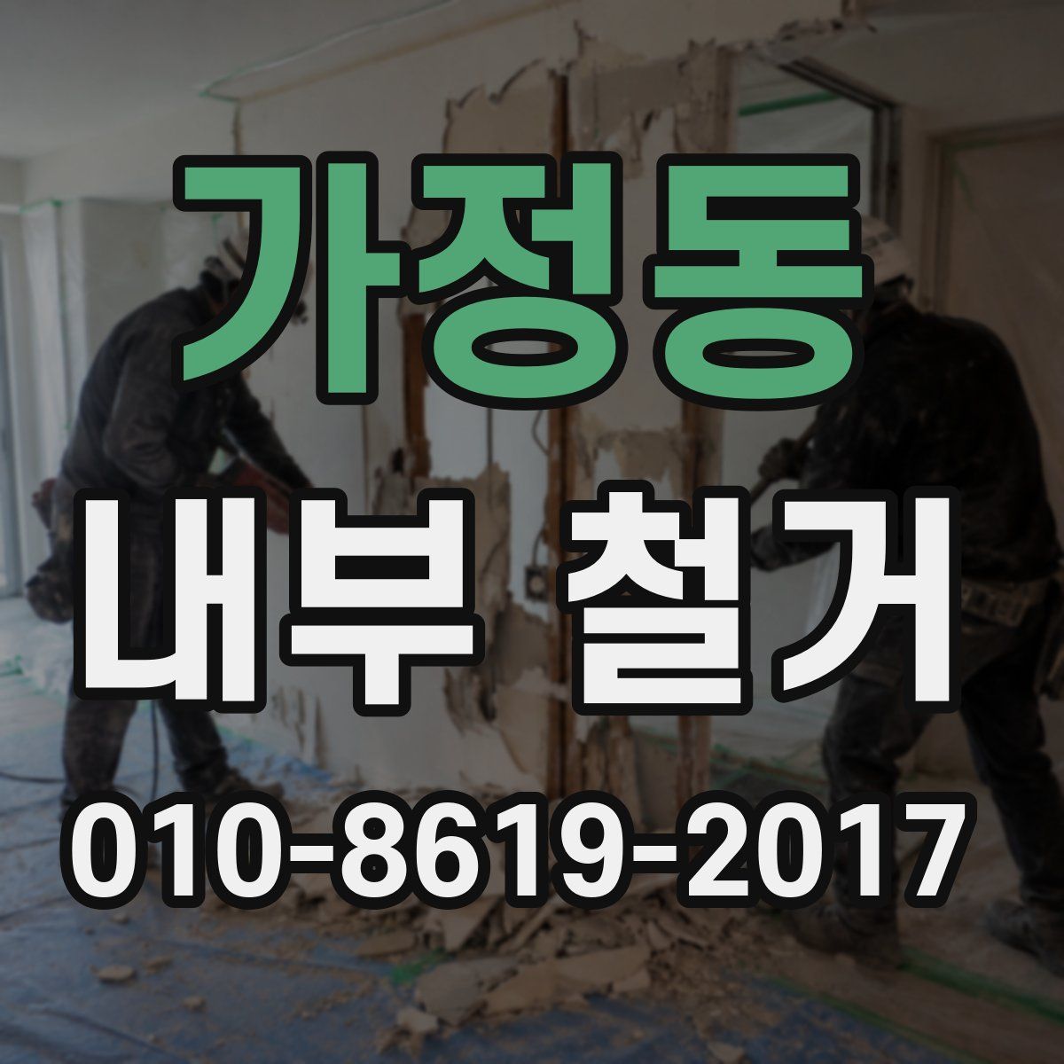 가정동 내부 철거