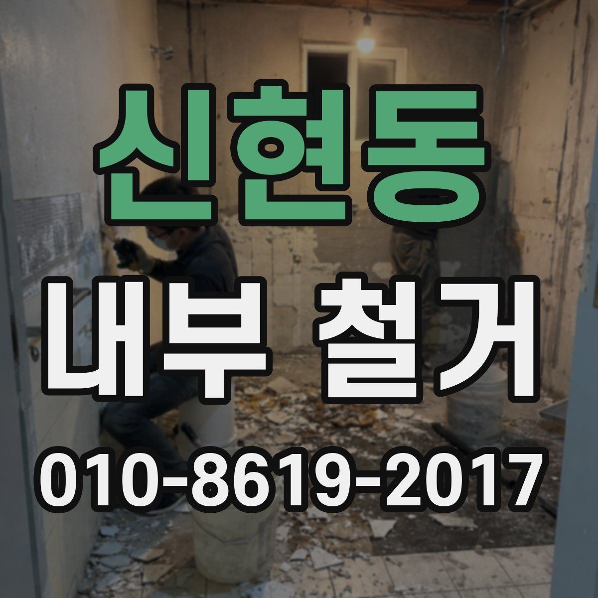 신현동 내부 철거 업체 선택 시 살펴볼 부분