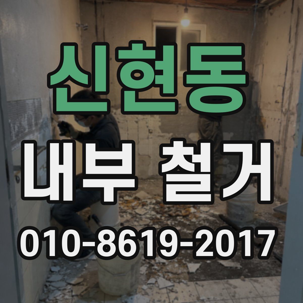 신현동 내부 철거