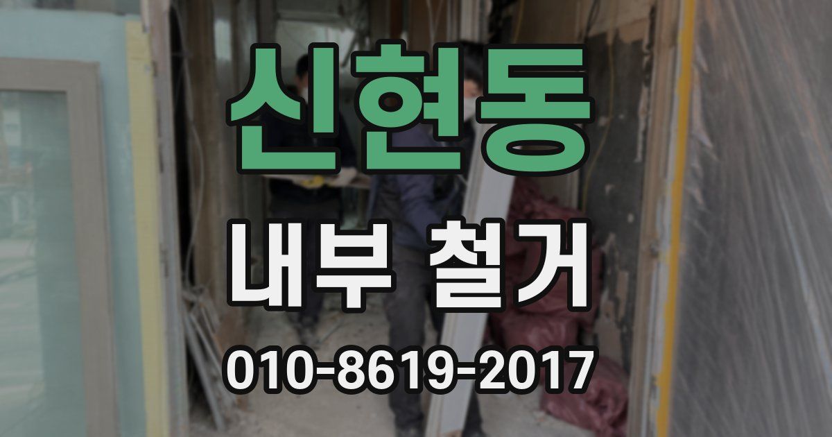 신현동 내부 철거