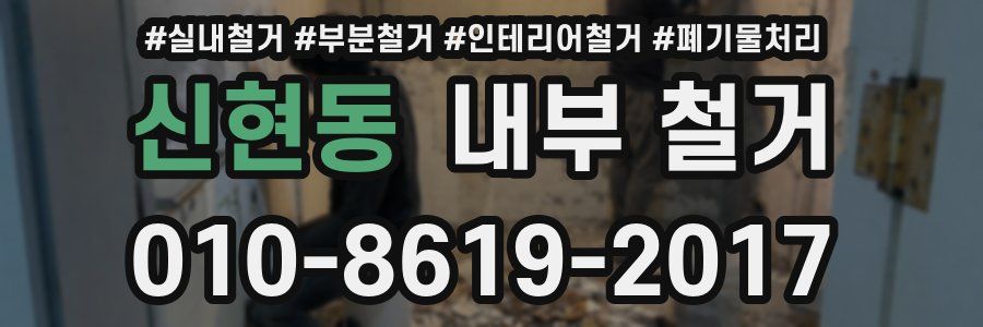 신현동 내부 철거