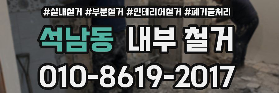 석남동 내부 철거