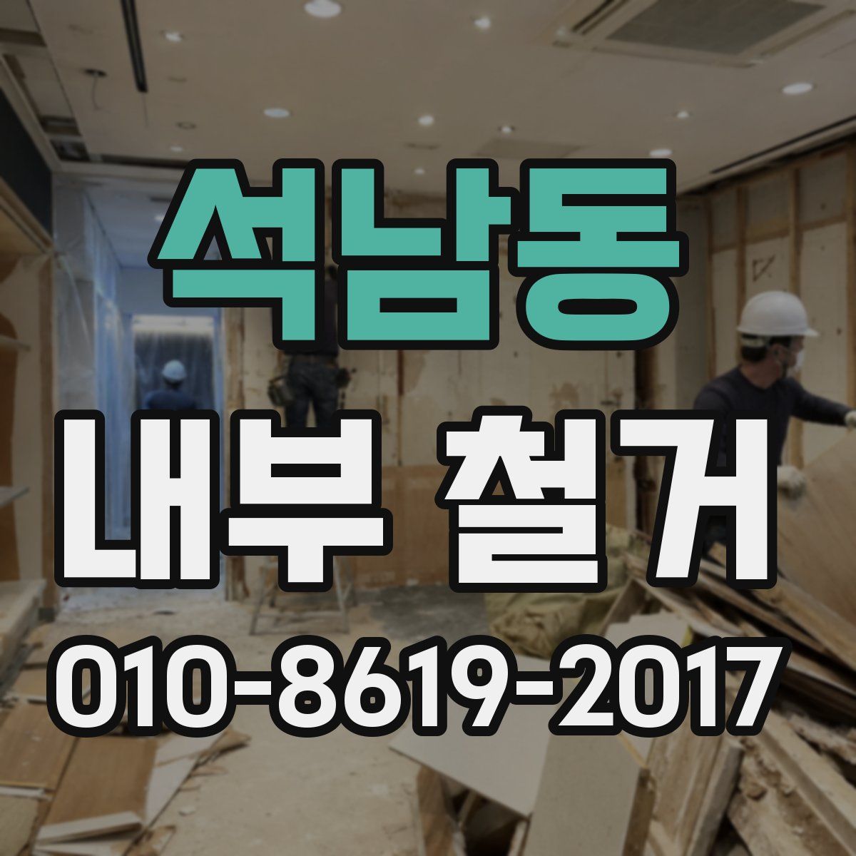 석남동 내부 철거