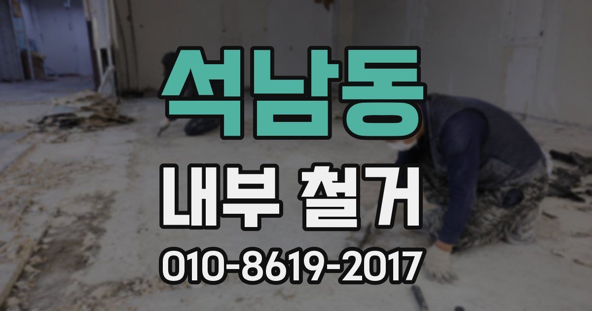 석남동 내부 철거