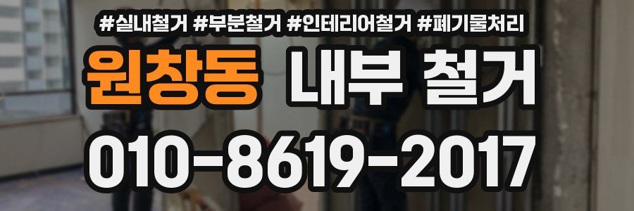 원창동 내부 철거