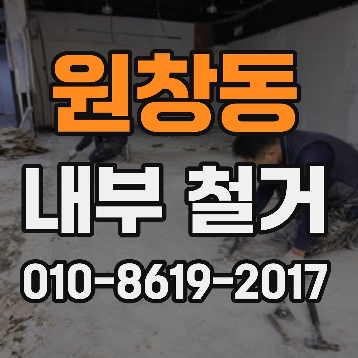 원창동 내부 철거