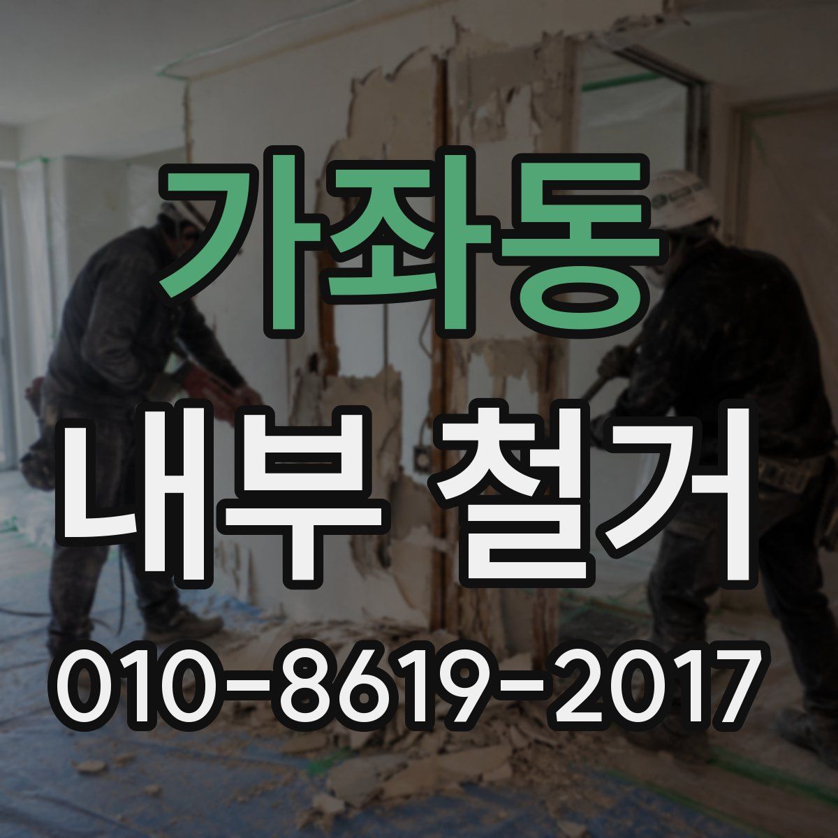 가좌동 내부 철거