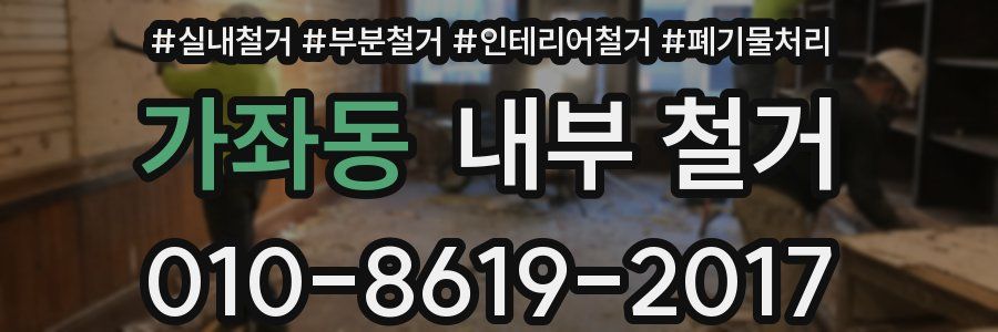 가좌동 내부 철거