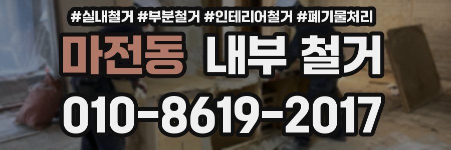 마전동 내부 철거