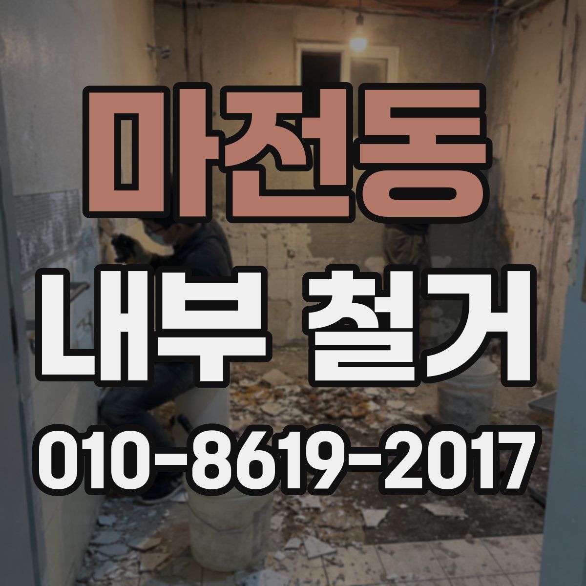 마전동 내부 철거