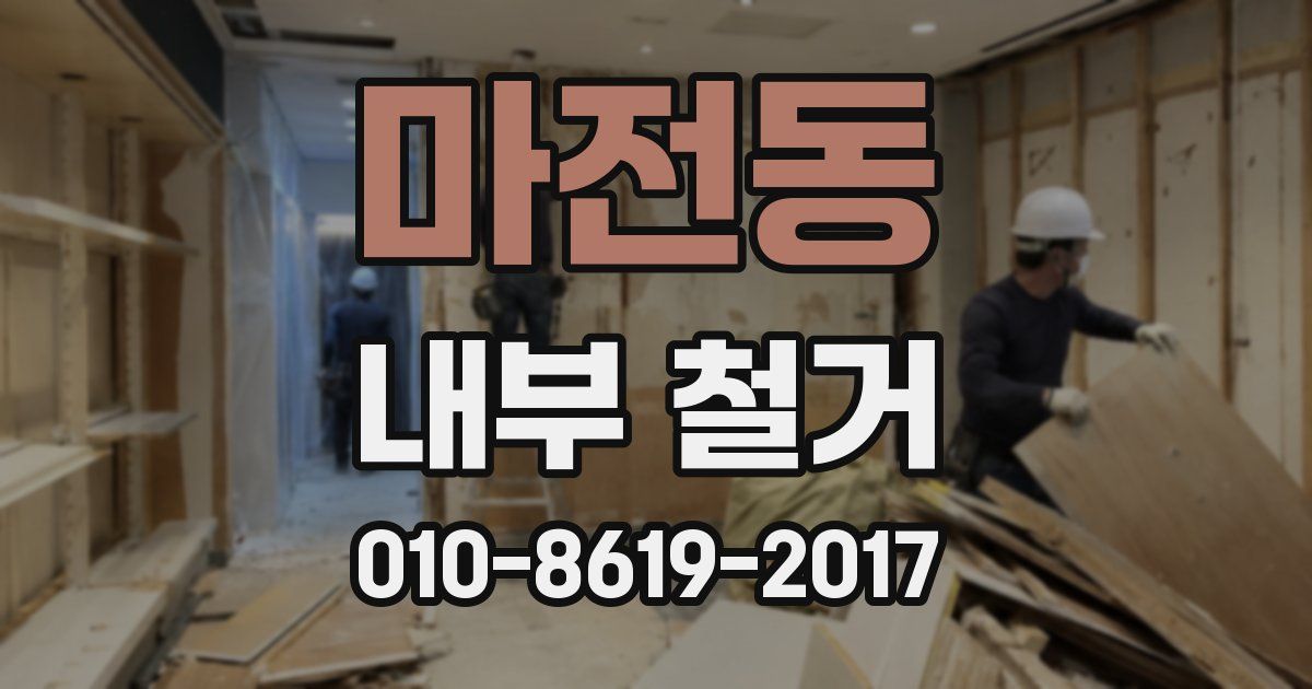 마전동 내부 철거