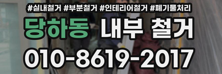 당하동 내부 철거