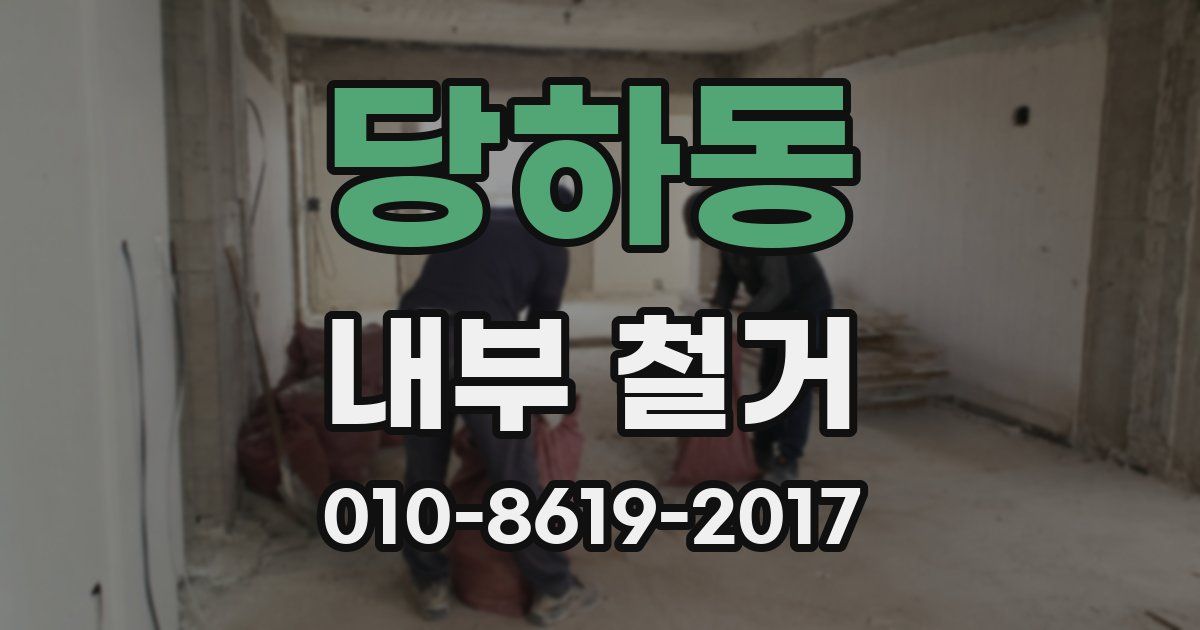 당하동 내부 철거