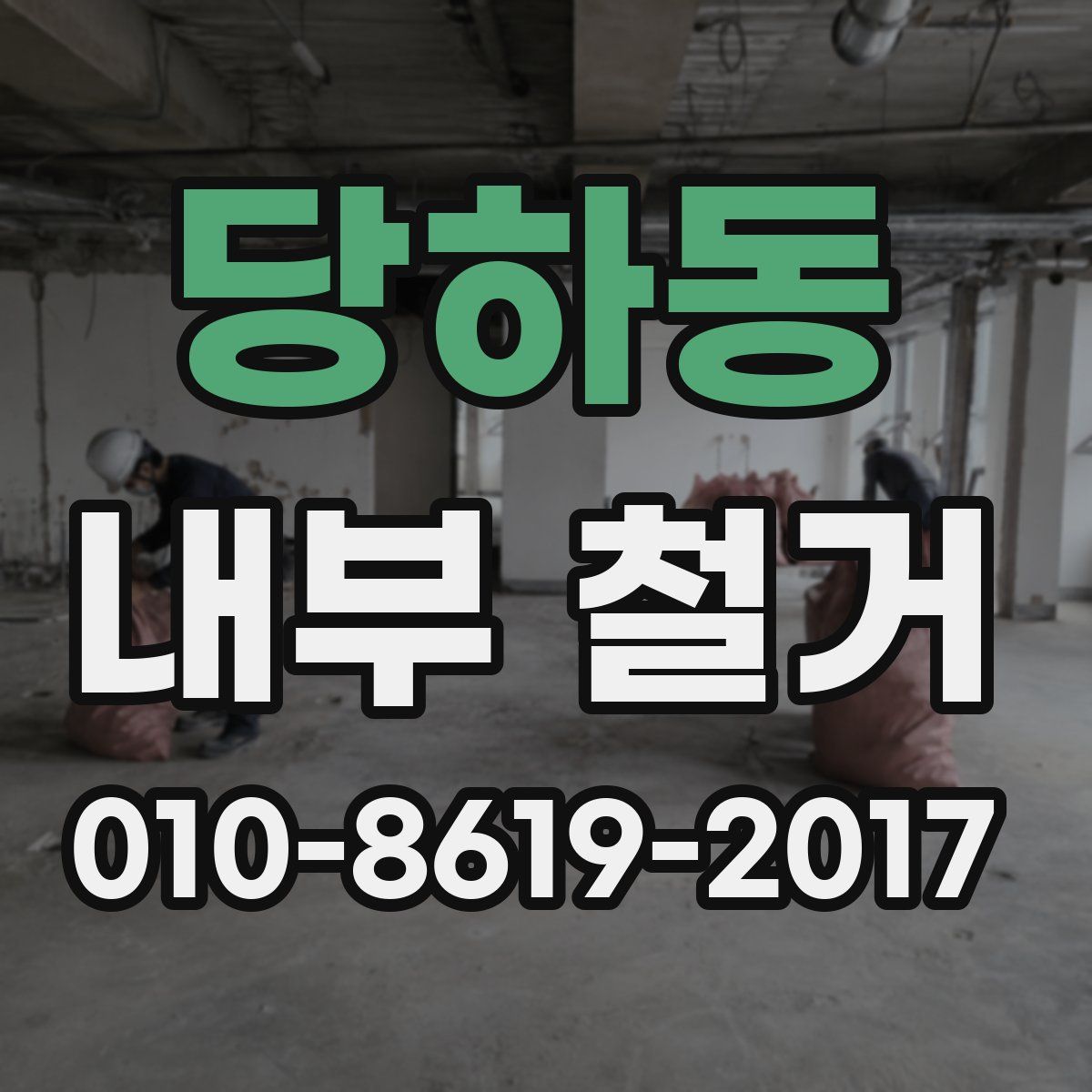 당하동 내부 철거