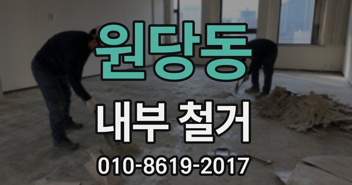 원당동 내부 철거
