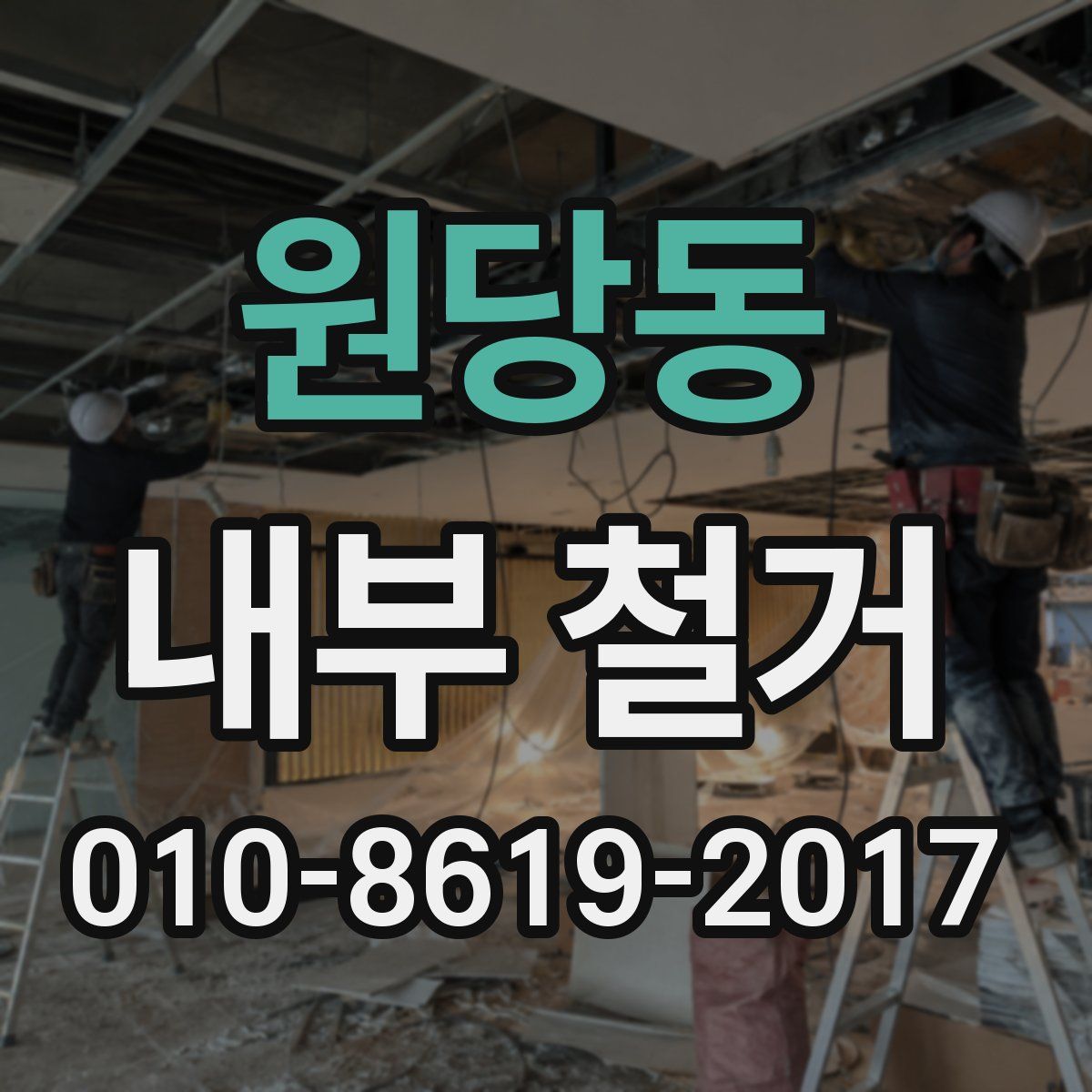 원당동 내부 철거