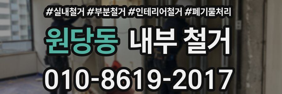 원당동 내부 철거