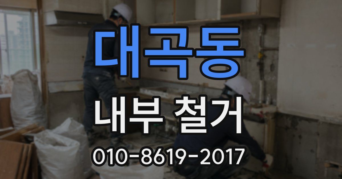 대곡동 내부 철거