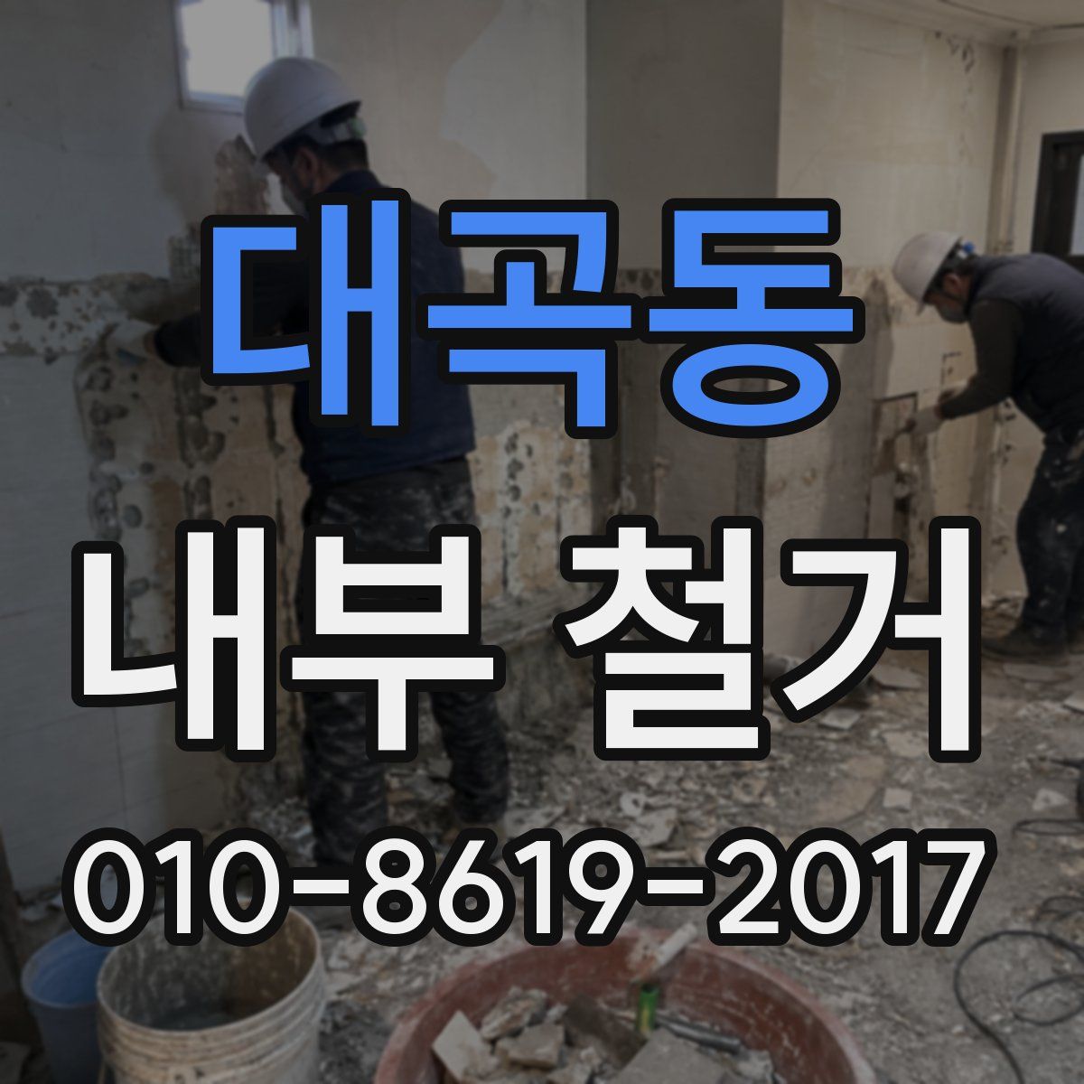 대곡동 내부 철거