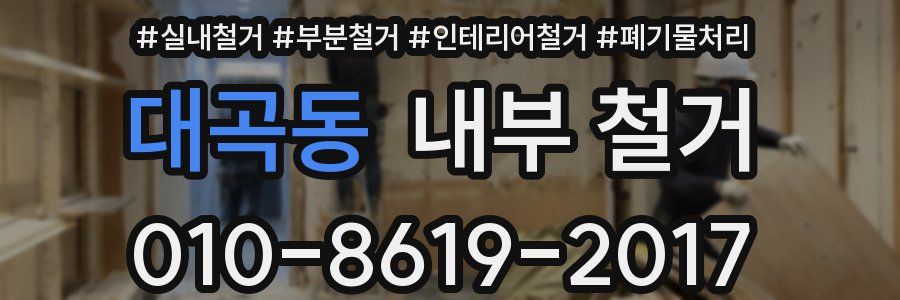 대곡동 내부 철거