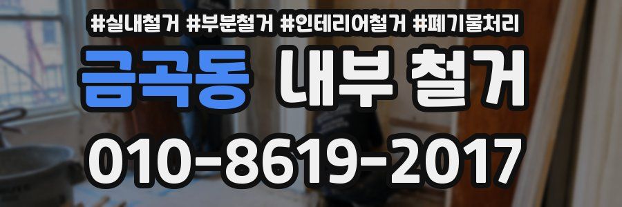 금곡동 내부 철거
