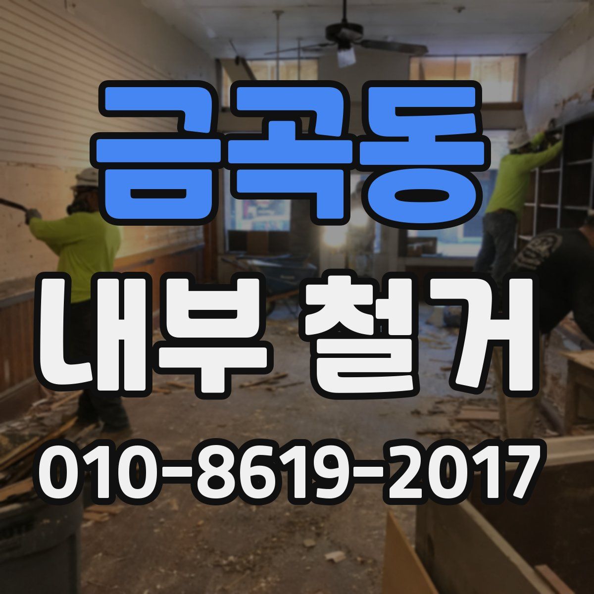 금곡동 내부 철거