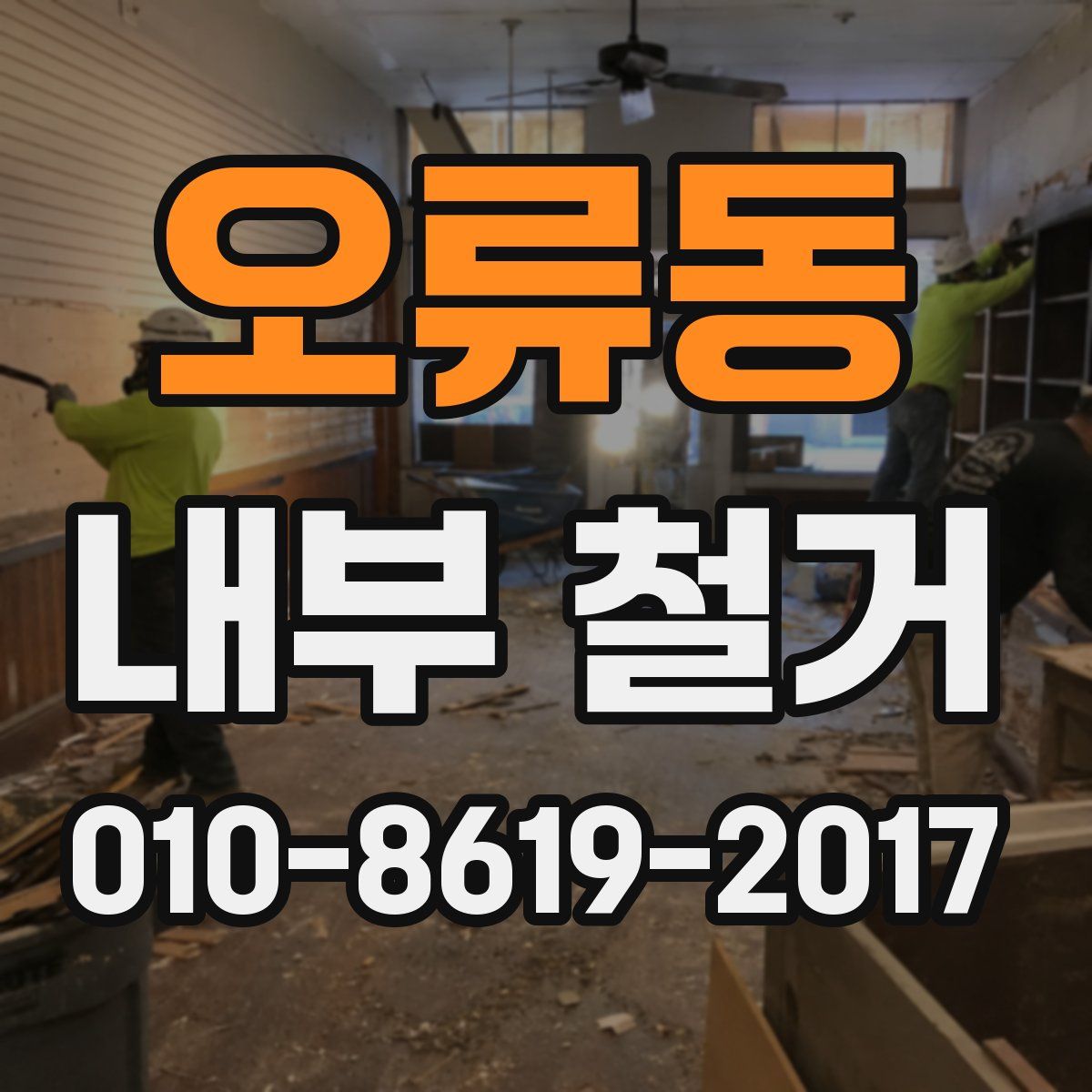 오류동 내부 철거