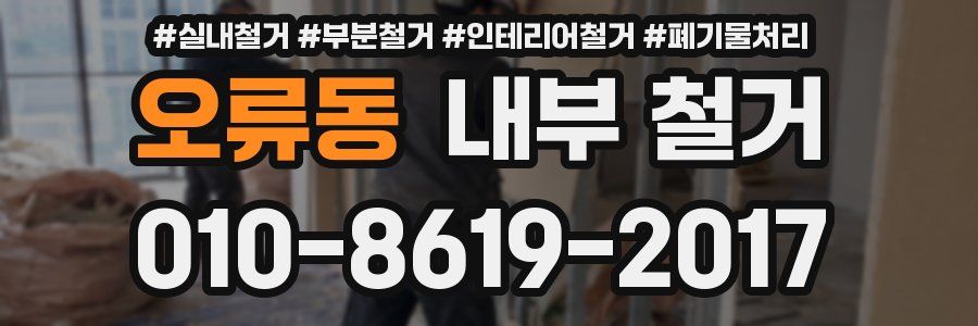 오류동 내부 철거