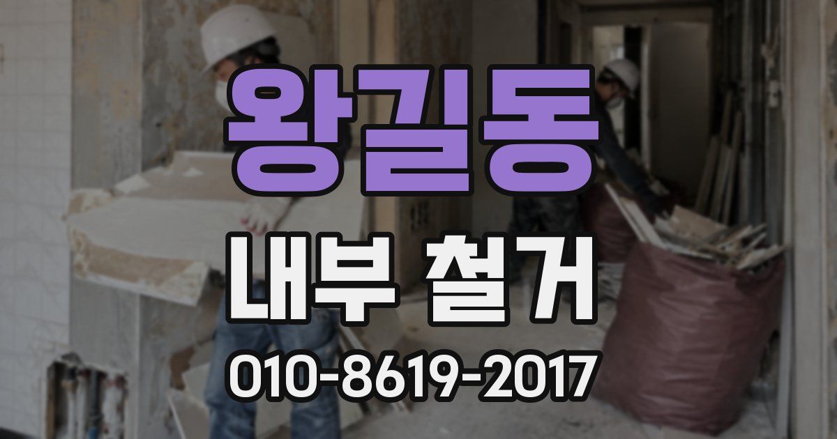 왕길동 내부 철거